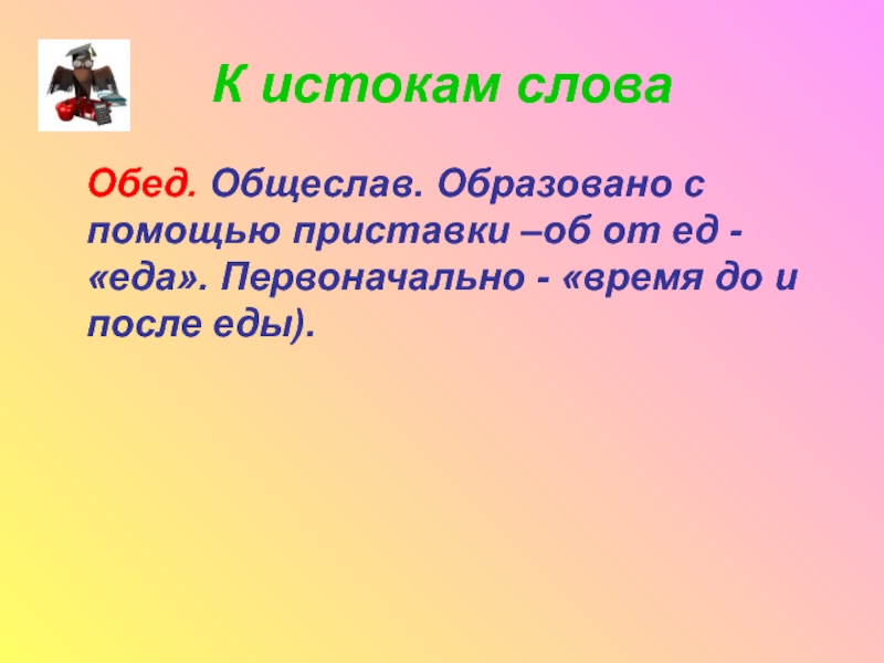 Образуй новые слова с помощью приставок будь