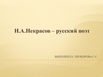 Презентация к уроку литературного чтения на тему  Жизнь и творчество Н.А. Некрасова