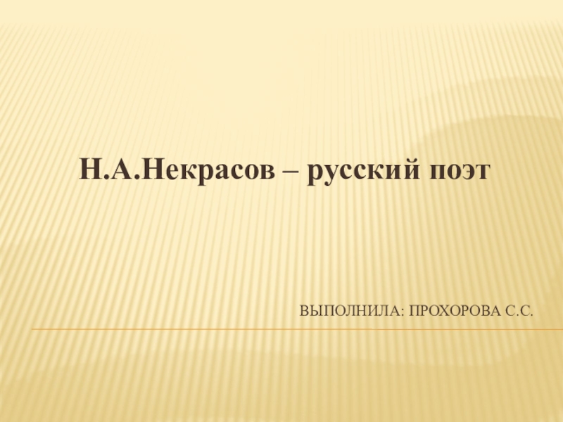 Презентация Презентация к уроку литературного чтения на тему  Жизнь и творчество Н.А. Некрасова