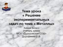Презентация по химии на тему Решение экспериментальных задач по теме Металлы (9 класс)