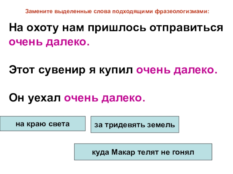 Замените выделенные слова. Выделенные слова. На краю света фразеологизм. На краю света фразеологизм синоним.