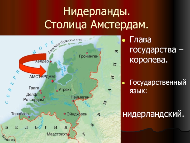 Какой язык в нидерландах. Географическое положение Амстердама. Глава государства в Амстердаме. Амстердам столица какой страны на карте. Нидерланды глава государства и язык.