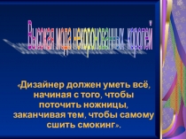 Презентация к внеклассному мероприятию по технологии Короли моды