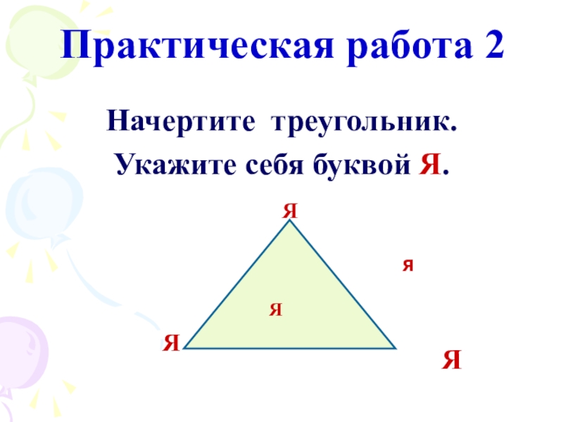 Начертите т. Начерти треугольник. Начертить треугольник. Начерти треугольник 2 класс.