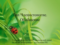 Презентация по биологии Тип Членистоногие. Обобщение