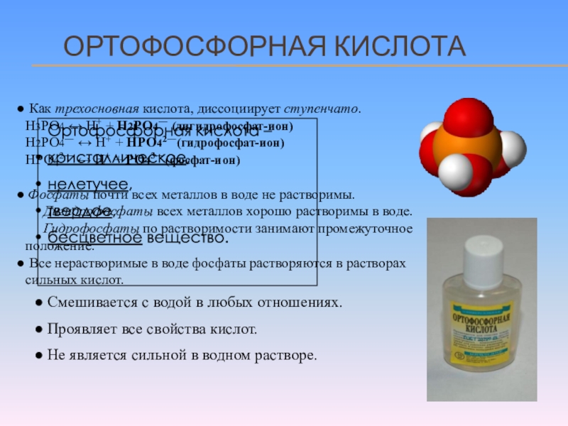 Фосфорная кислота какой класс. Ортофосфорная кислота трехосновная. Ортофосфорная кислота кислота. Ортофосфорная кислота твердая. Ортофосфорная кислота жидкая.