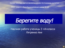 Берегите воду