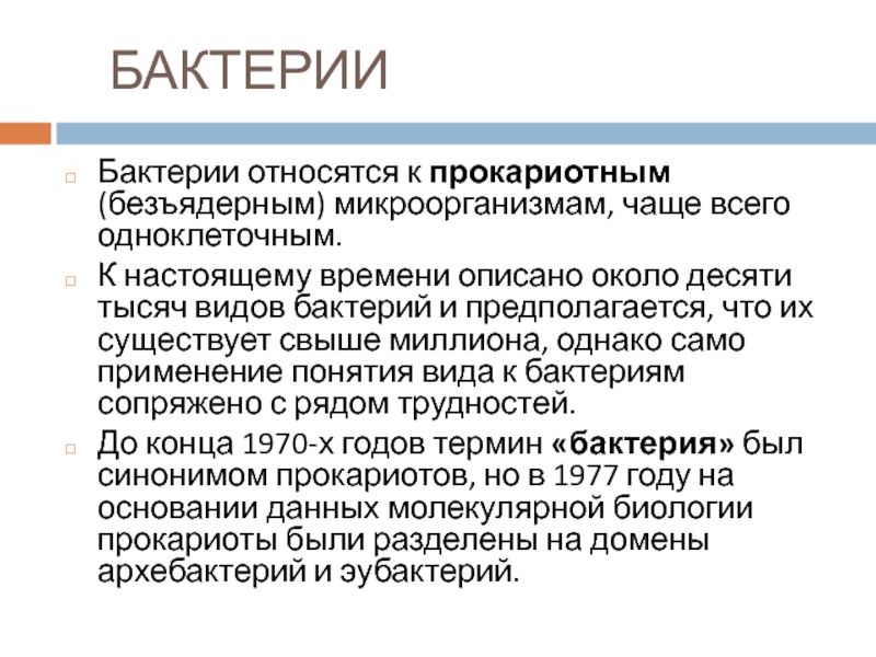 БАКТЕРИИБактерии относятся к прокариотным (безъядерным) микроорганизмам, чаще всего одноклеточным. К настоящему времени описано около десяти тысяч видов