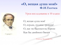 Презентация по литературе на тему О, вещая душа моя! Ф.И.Тютчев (10 класс)