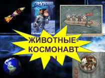 Презентация по биологии и для внеклассного мероприятия к Дню космонавтики Животные в космосе