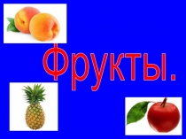 Презентация к уроку по теме Фрукты