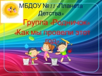 Презентация к родительскому собранию Как мы провели это лето