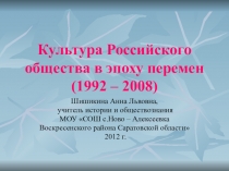 Урок истории в 10 классе Развитие культуры в эпоху перемен ( XX- XXI в.в.)