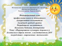 Презентация Формирование культуры здорового и безопасного образа жизни у воспитанников ДОУ посредствам современных технологий