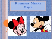 Презентация к уроку по английскому языку В поисках Микки Мауса