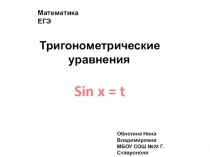 Презентация по математике Тригонометрическое уравнение sinx=a@