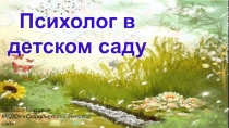Презентация Педагог-психолог в детском саду