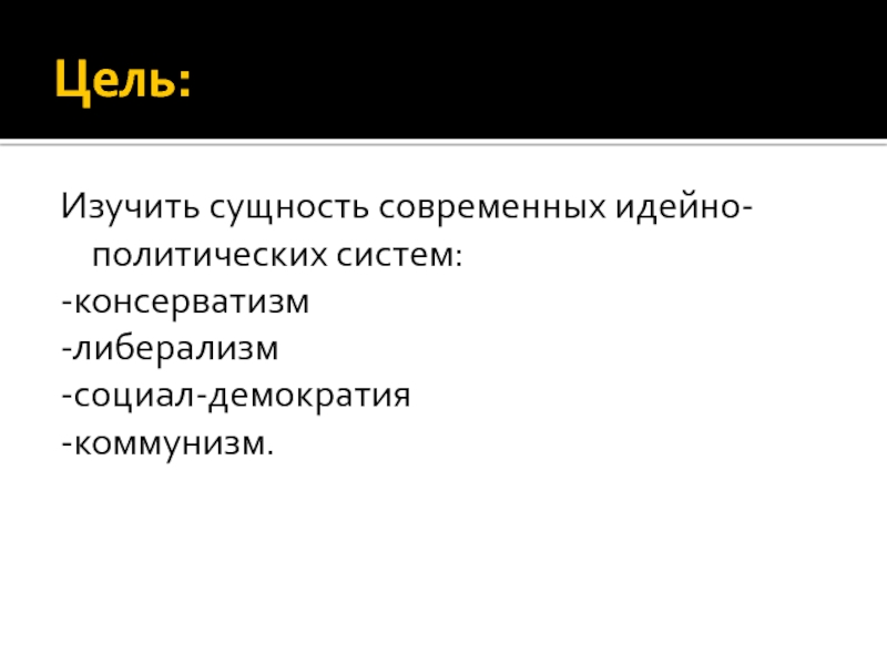 Современные идейно политические системы презентация