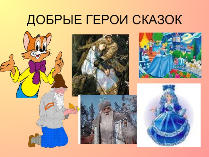 Рисунок добрый и злой персонаж