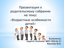 Презентаци к родительскому собранию на тему: Возрастные особенности детей