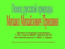 Презентация по творчеству М. Пришвина