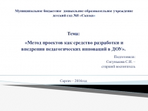Метод проектов как средство разработки и внедрения педагогических инноваций в ДОУ.