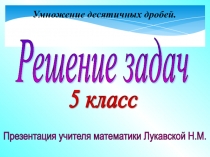 Презентация по математике на тему Умножение десятичных дробей (5 класс)