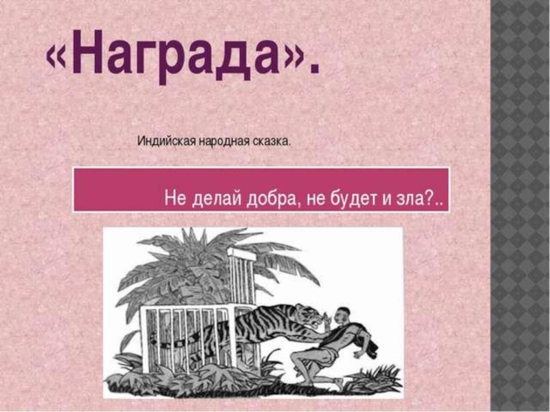 сказка хитрый шакал индийская сказка. иллюстрации к индийским сказкам. рисунок к сказке хитрый шакал. хитрый шакал. индийская сказка "хитрый шакал" текст.