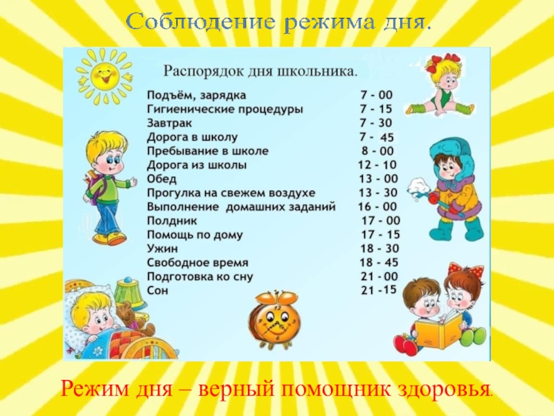 Режим дня 3