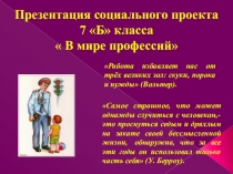 Презентация социального проекта 7 Б класса  В мире профессий