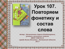 Презентация по русскому языку на тему: Урок 107. Повторяем фонетику и состав слова. 3 класс
