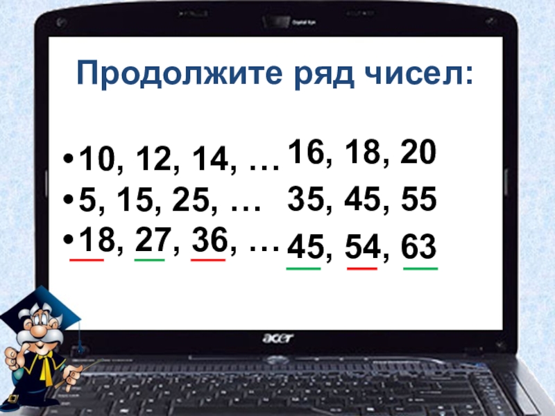 10 12 14. Продолжи числовой ряд 18 15 12. Ряд чисел 10. Продолжить ряд чисел:36,25,16,. Продолжи ряд чисел 8.7.9.8.10.9.