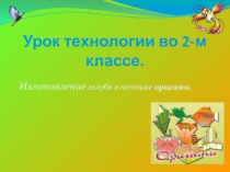 Презентация урока технологии в технике оригами
