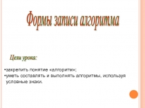 Открытый урок по информатике на тему Формы записи алгоритмов (6 класс)