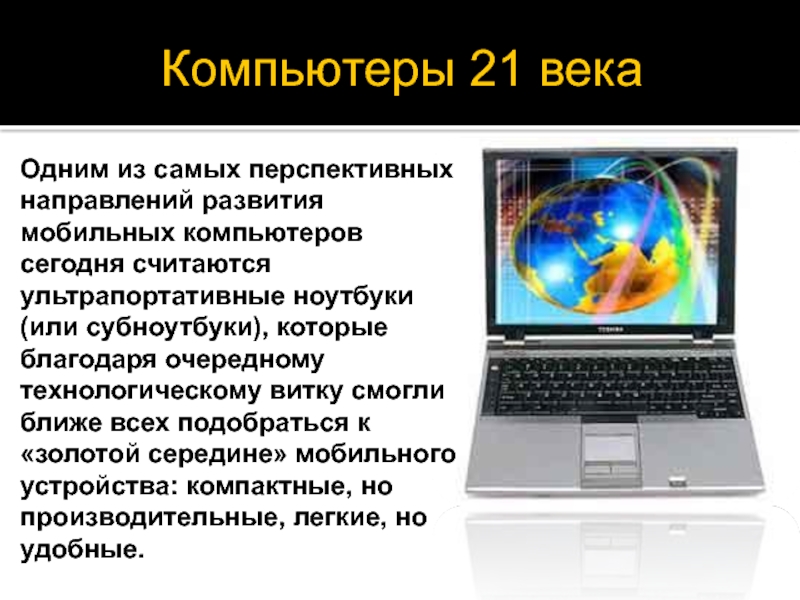 Проект на тему компьютеры 21 века