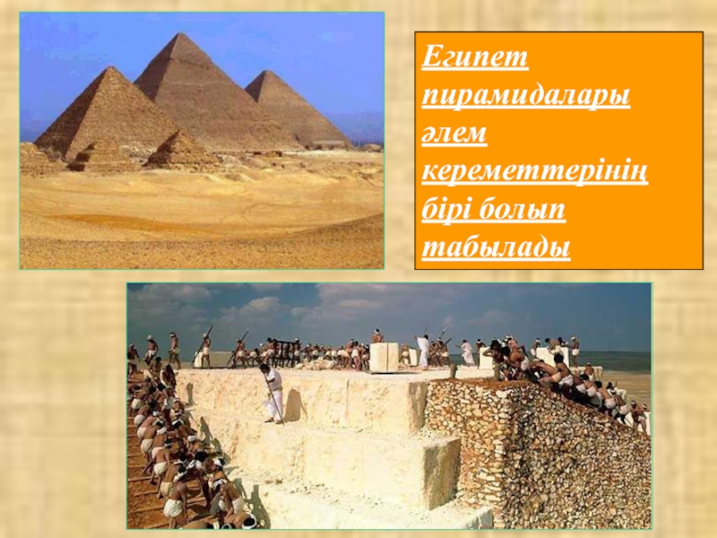 Египет пирамидалары әлем кереметтерінің бірі болып табылады