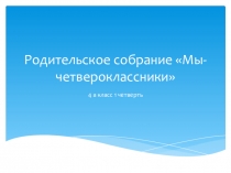 Родительское собрание на начало 1 четверти в 4 классе Мы четвероклассники