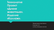 Презентация по уроку технологии на тему Коллаж Дикие животные