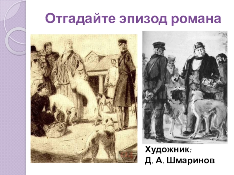 Двор дубровского. Иллюстрация к Дубровскому 6 класс. Отгадайте эпизод романа Дубровский. Роман Дубровский картинки. Обобщающий урок по роману Дубровский 6 класс.