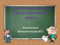 Технологическая карта урока в начальной школе
