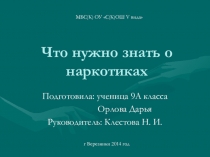 Презентация Что нужно знать о наркотиках