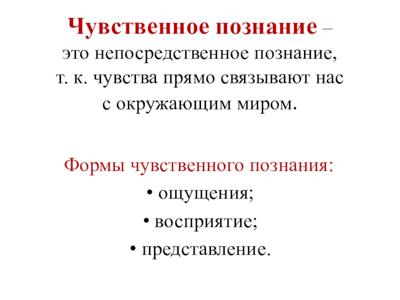 Чувственное познание предполагает непосредственное воздействие