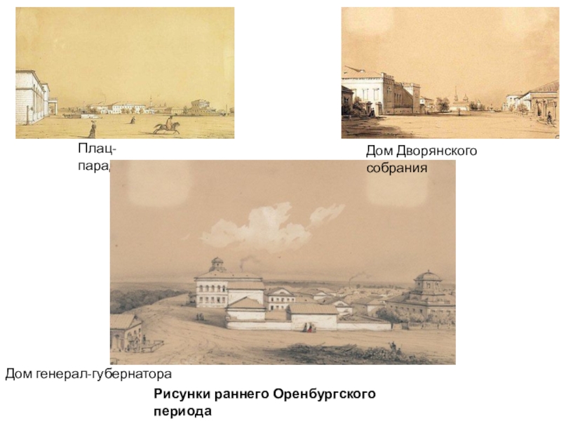 Рисунки раннего Оренбургского периодаПлац-парад Дом генерал-губернатораДом Дворянского собрания