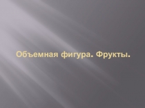 Презентация по ИЗО на тему Объемные фигуры (6 класс)