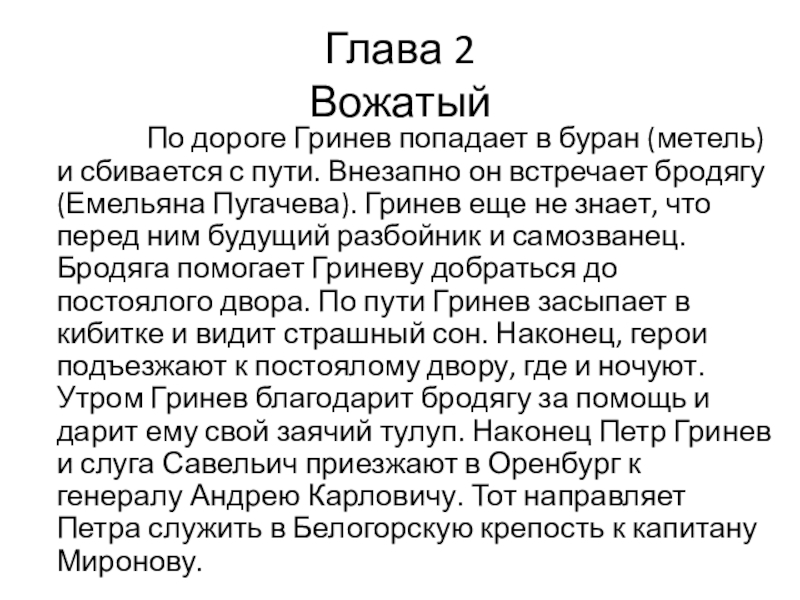 Глава 2 Вожатый По дороге Гринев попадает в буран (метель) и сбивается с пути. Внезапно он встречает бродягу