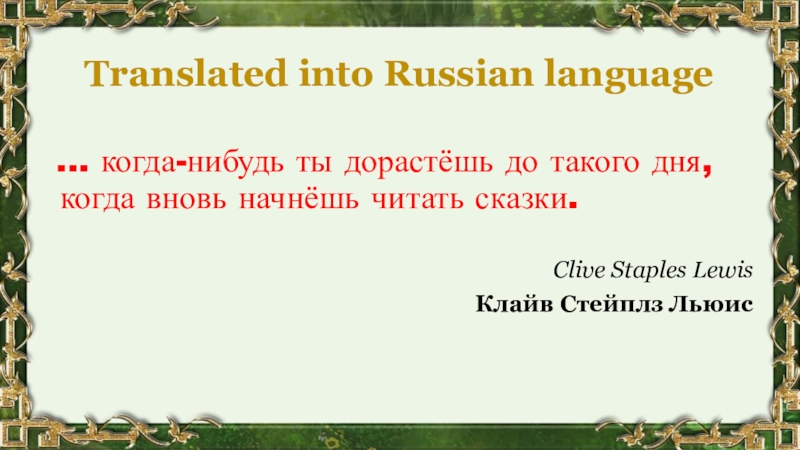 Translate into russian