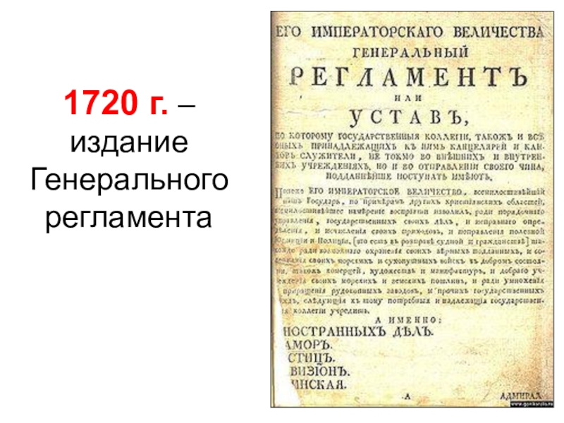 1720 г. –издание Генерального регламента
