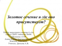 Презентация детей на тему Золотое сечение