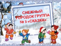 Презентация работы с родителями по созданию игровой зоны на площадке Снежный городок