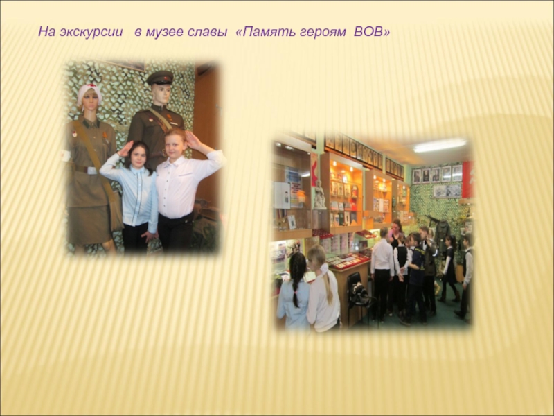 На экскурсии  в музее славы «Память героям ВОВ»